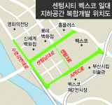 센텀시티 아래 ‘거대 지하도시’ 건설