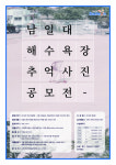 사천시 국민디자인단,  남일대 해수욕장 추억의 사진 공모전 개최