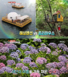 생방송 오늘 저녁 해상펜션(태안 갈음이 바다낚시공원)-트리하우스(홍천 까르돈)…천리포수목원(구해줘펜션)