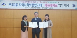 금정구 부곡2동, 민관학 손잡고 복지공동체 조성