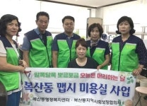 복산동 맵시 미용실사업 추진