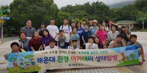 해운대구, 환경 아카데미 개최