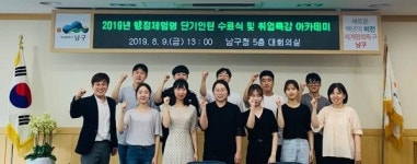 남구, 2019년 대학생 행정체험형 단기인턴 수료식 및 취업역량 강화 아카데미 특강 실시