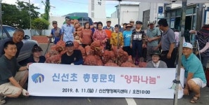 신선초등학교 총동문회, 저소득층 양파나눔 봉사