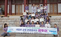 내일로 금정 관광홍보단 발대식 및 팸투어 개최