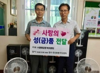 연산8동,  ㈜참빛요양복지센터 후원 선풍기 저소득 가정에 전달
