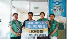 신선동새마을문고 도래샘작은도서관 도서구입지원금 전달