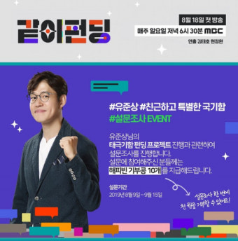 '같이 펀딩' 유준상, 태극기함 1차 펀딩 '네이버 해피빈' 오픈…수익금 전액 독립 유공자 위해 기부