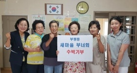 중구 부평동새마을부녀회, 원로의집 수박 전달