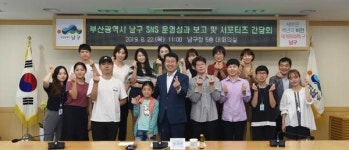 남구 SNS 서포터즈 활동 성과 보고회 개최부산