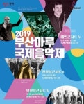 동래문화회관, 2019 부산마루국제음악제 개최
