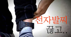전자발찌 훼손하고 김해에서 서울까지 도주한 40대 검거