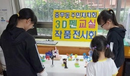 충무동 3D펜 교실 작품 전시회 개최