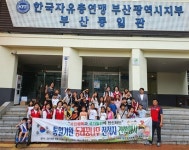 한국자유총연맹 동래구지회, 통일기원 동래꿈나무 전적지 견학