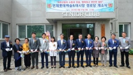 연제롯데캐슬&데시앙 경로당 개소식 개최