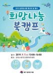 부산 북구 금곡도서관, 9월 독서의 달 맞이 희망나눔 북캠프