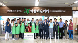 부산교통공사 아름다운가게 명륜역점 재개점