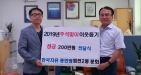 한국자유총연맹 범천2동분회, 이웃돕기 성금 기탁