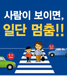 횡단보도 건너다 연 373명 사망…‘사람 보이면 일단 멈춤’ 캠페인