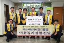 서면라이온스클럽, 이웃돕기 성품 기탁
