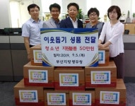 부산지방병무청, 추석맞이 이웃돕기성품 전달