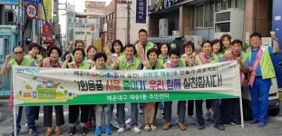 해운대구 재송1동, 해운대 어메니티 실천다짐 캠페인 펼쳐