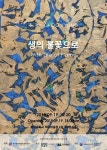 동아대 석당미술관, 추경-생의 불꽃으로展 오는 19일부터 개최