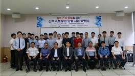 한국선원복지고용센터, 신규 국적선원의 양성을 위한 지원 사업 설명회 열어