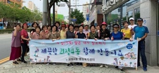 괴정4동, 주민과 함께 하는 환경정비 실시