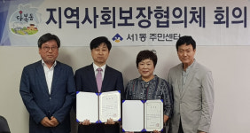 서1동 지역사회보장협의체, 취약계층 지원강화 위해 지역기관과 손잡아