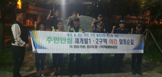 부산진구 양정2동, 재개발지역 야간 합동순찰 전개