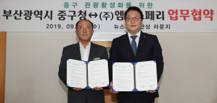 중구 - ㈜엠에스페리, 관광활성화를 위한 업무협약식