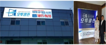 오투클린 전북총판 오픈