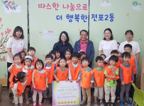 부산진구 전포꿈나라어린이집, 전포2동에 아나바다 장터 수익금 기탁