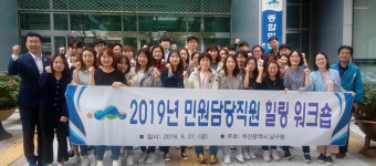 남구, 2019년 민원담당직원 힐링 워크숍 개최