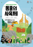 동래구, 음악극 동물의 사육제 개최