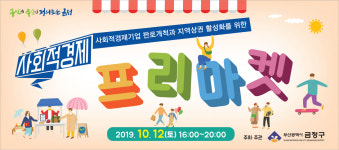 금정구, 12일 사회적경제 프리마켓 개최