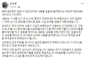 MBC 송요훈 기자 "KBS는 왜 하필 수사팀에 확인을 요청했나?"
