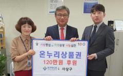 한국생산기술연구원, 사상구에 온누리 상품권 기탁