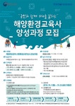 해양환경공단, ‘해양환경교육사 양성과정’ 교육생 모집