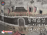 [부산의 작은 박물관-⑤ 동래읍성 임진왜란역사관] 지하철 역사에 역사관이 있다?