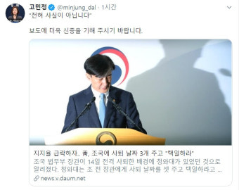 고민정, '조국 사퇴날짜 택일 요구' 조선일보 보도 