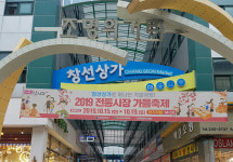 중구 제4회 창선상가 전통시장 가을축제 개최
