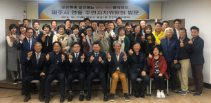 동삼1동-제주시 연동 주민자치위원회, 우수사례 워크숍 실시