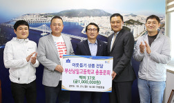 부산남일고등학교 총동문회, 수영구청에 이웃돕기 성품 전달