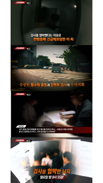 '스트레이트' 현직 검사 협박한 남자의 최후… 무소불위 검찰 권력의 실체