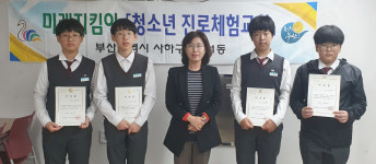 사하구 장림1동, 미래지킴이 청소년진로체험교실 운영