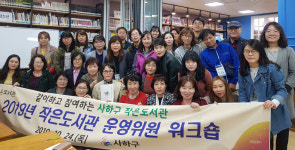 사하구 작은도서관, 2019년 작은도서관 운영위원 워크숍 개최