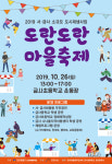 금정구, 서·금사 도시재생 위한 도란도란 마을축제 연다