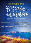 ‘글로벌 부산항의 미래를 노래하다’ 주제로 인문학콘서트